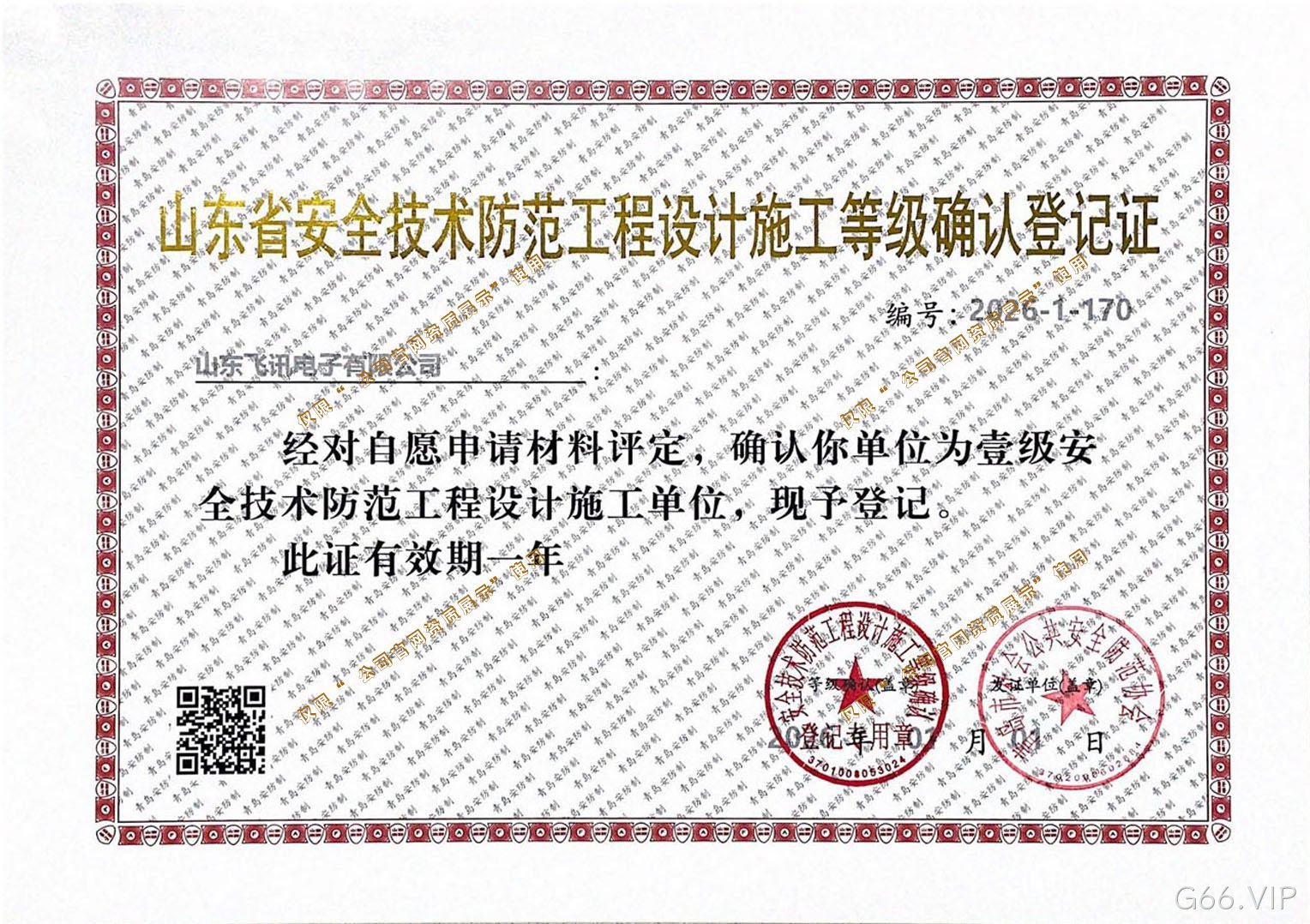 山东省安全技术防范工程设计施工等级确认登记证